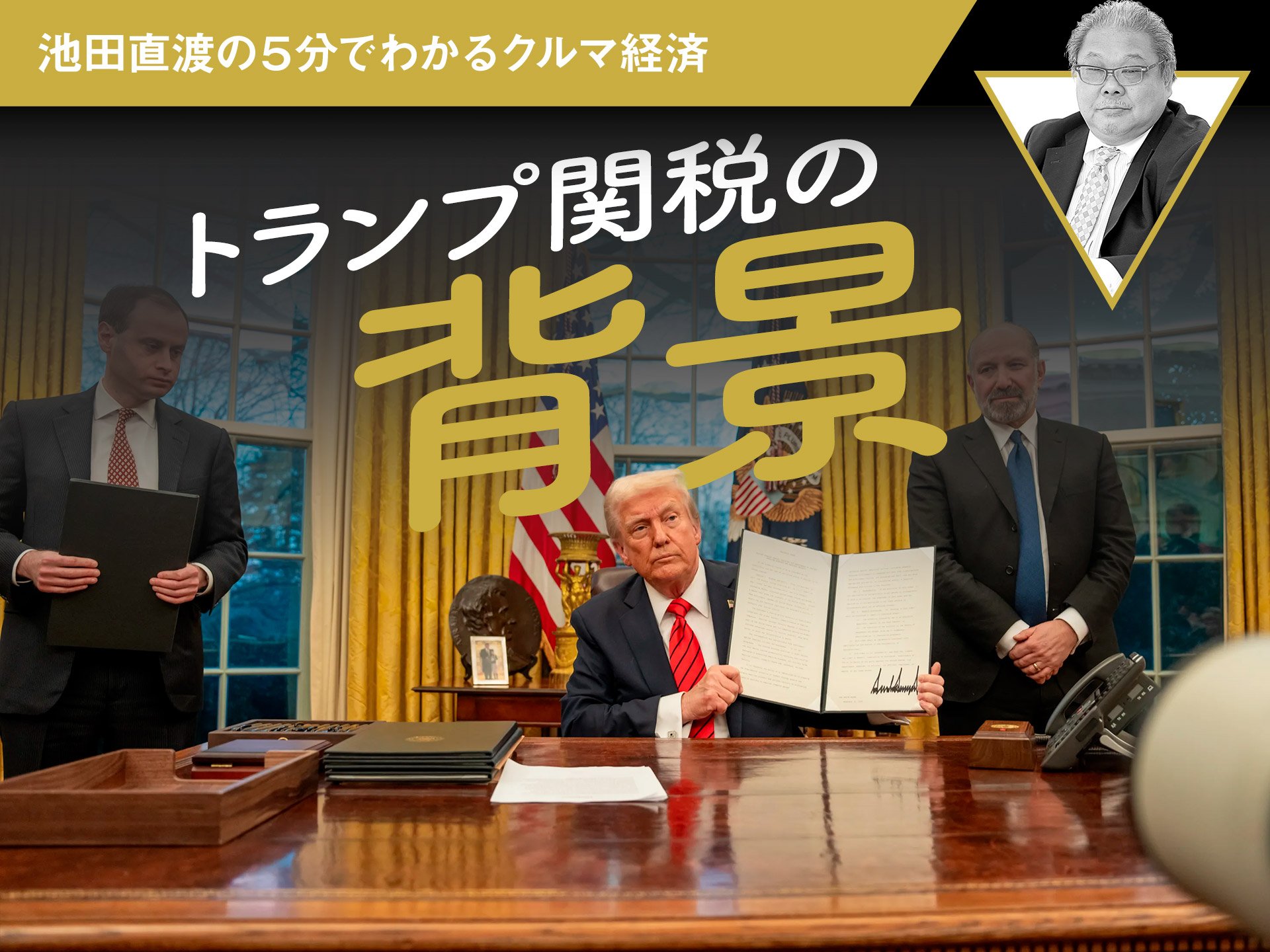 トランプ関税の背景【池田直渡の5分でわかるクルマ経済】