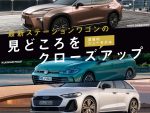 ステーションワゴン熱上昇中！ いまホットな3つの新型ワゴンをクローズアップ