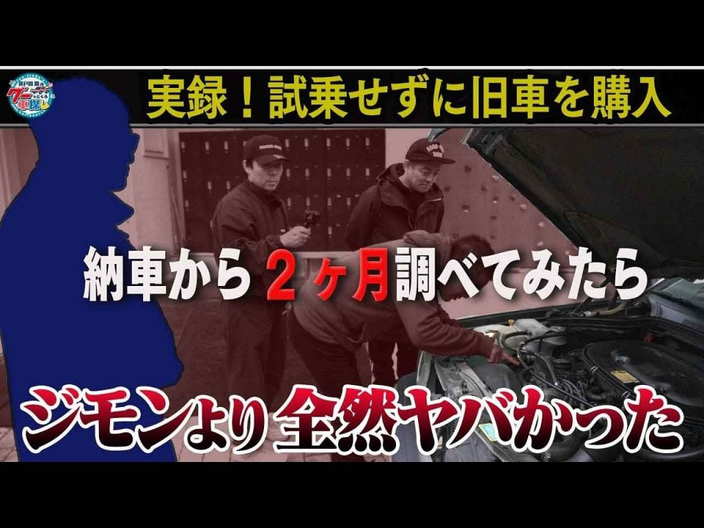 井戸田潤、驚がく！？ スタッフの“初めての愛車”を調べてみたら、ヤバい事実が…！