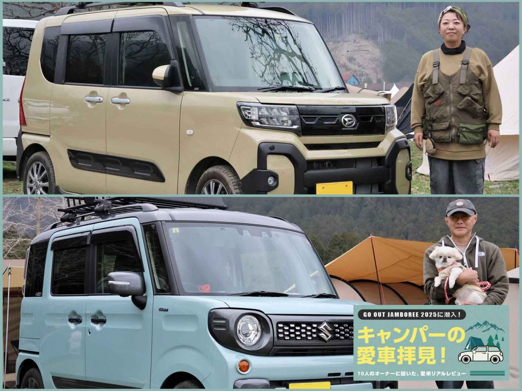キャンパーたちの愛車リアルレビュー！ 小柄で頼りになる軽自動車２選