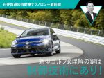 新型ゴルフR 理解の鍵は制御技術にあり！【石井昌道の自動車テクノロジー最前線】