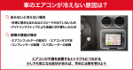 車のエアコンが冷えない原因は？対処方法や修理先・修理代を解説
