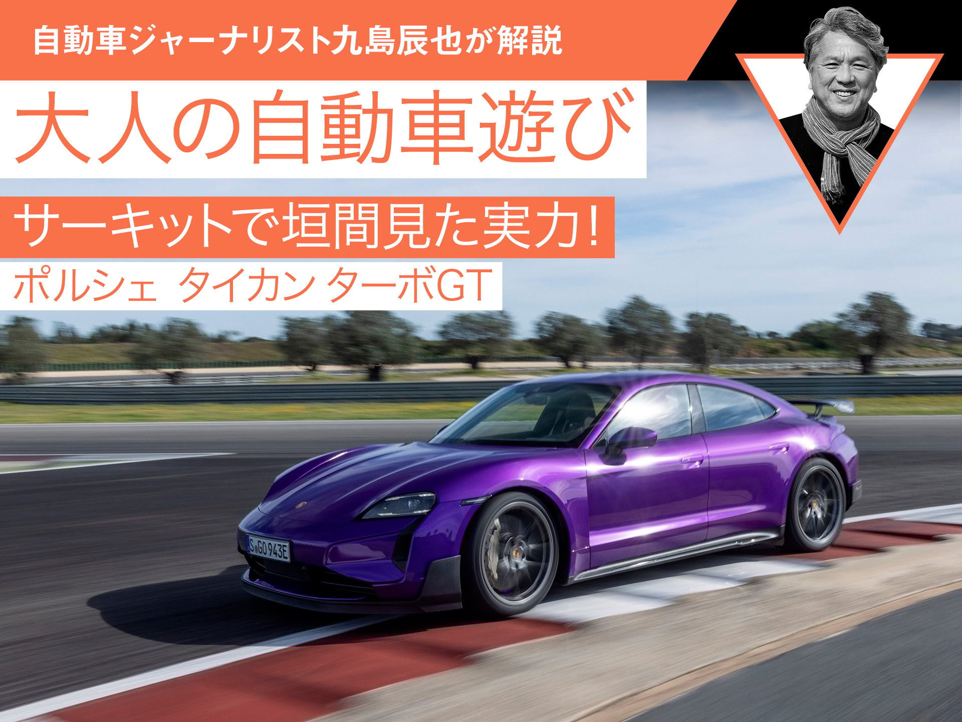 【ポルシェ タイカンターボGT】サーキットで垣間見た実力！【九島辰也】