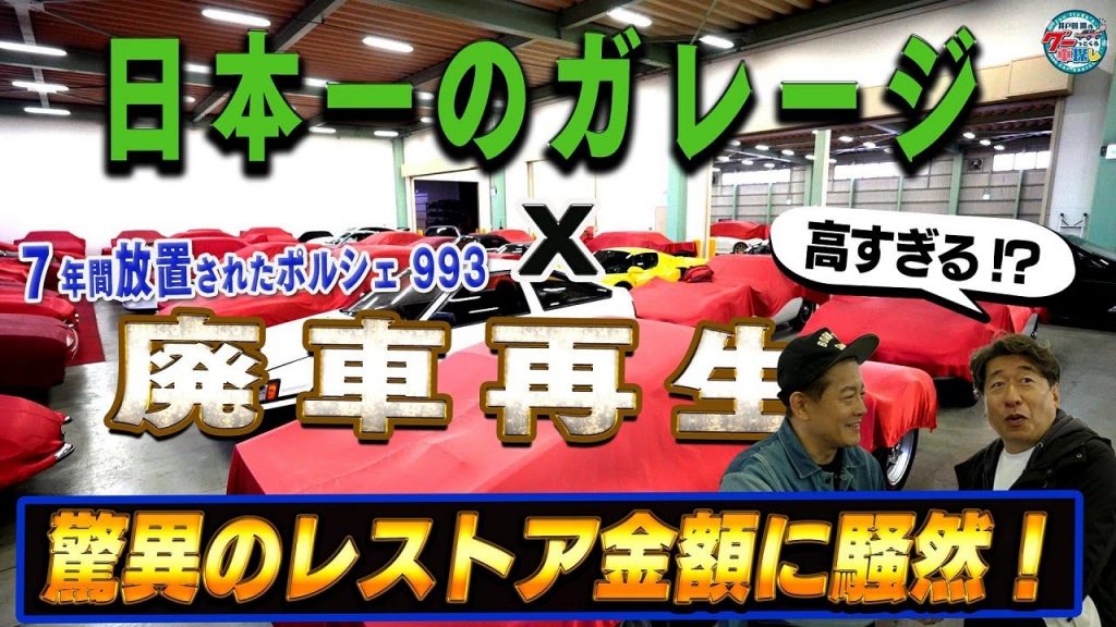 驚異のレストア金額にジモンが激しく動揺!?