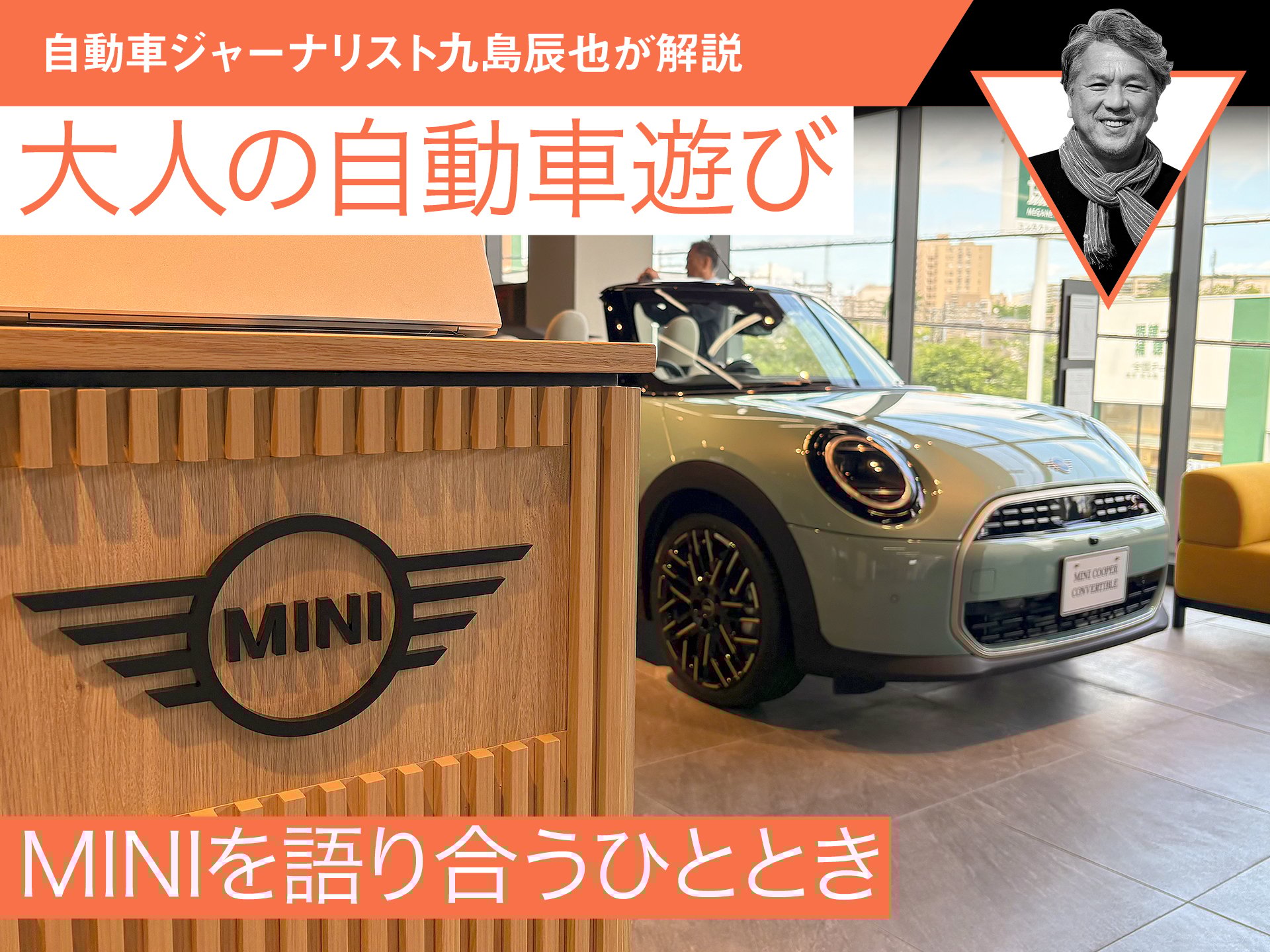 MINIを語り合うひととき【九島辰也】