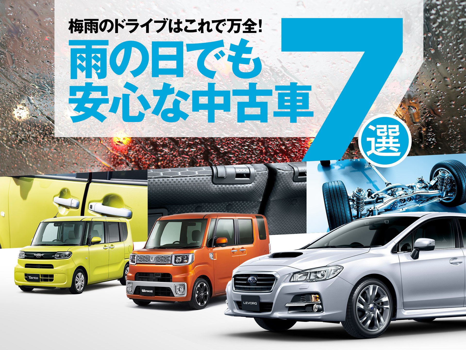 梅雨のドライブはこれで万全！雨の日でも安心な中古車7選