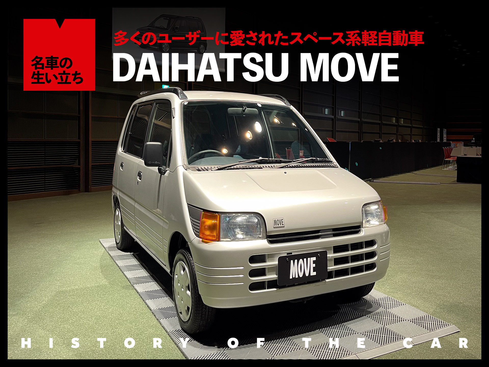 新型登場で話題沸騰。ダイハツが誇る軽自動車の傑作 ムーヴ【名車の生い立ち#14】