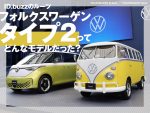 ID.buzz 話題のワケはルーツにあり！新旧比較で見える真の魅力