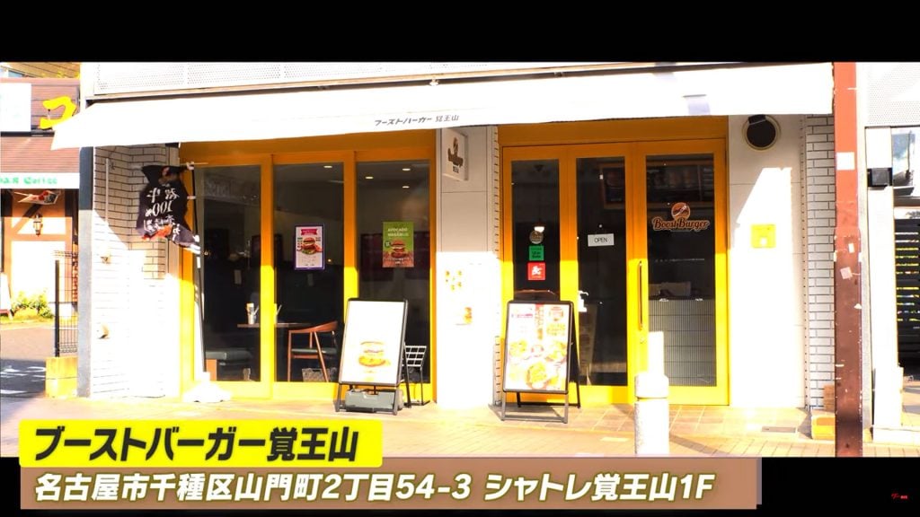 「ブーストバーガー覚王山」