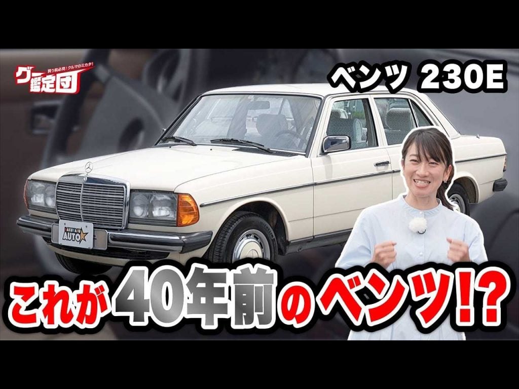 藤トモ、“タフな高級車”メルセデス・ベンツ 230E登場に大興奮！【グー鑑定団】