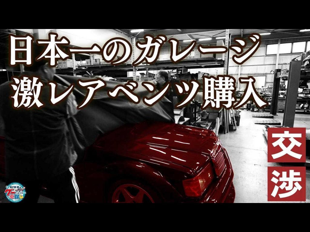 井戸田潤「めちゃくちゃカッコいい！」と絶賛も…売ったら赤字確定？の激レアベンツとは