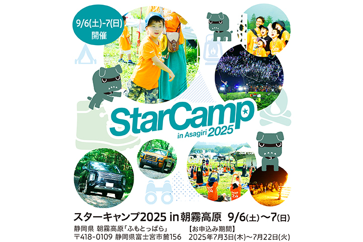 スターキャンプ2025 in 朝霧高原