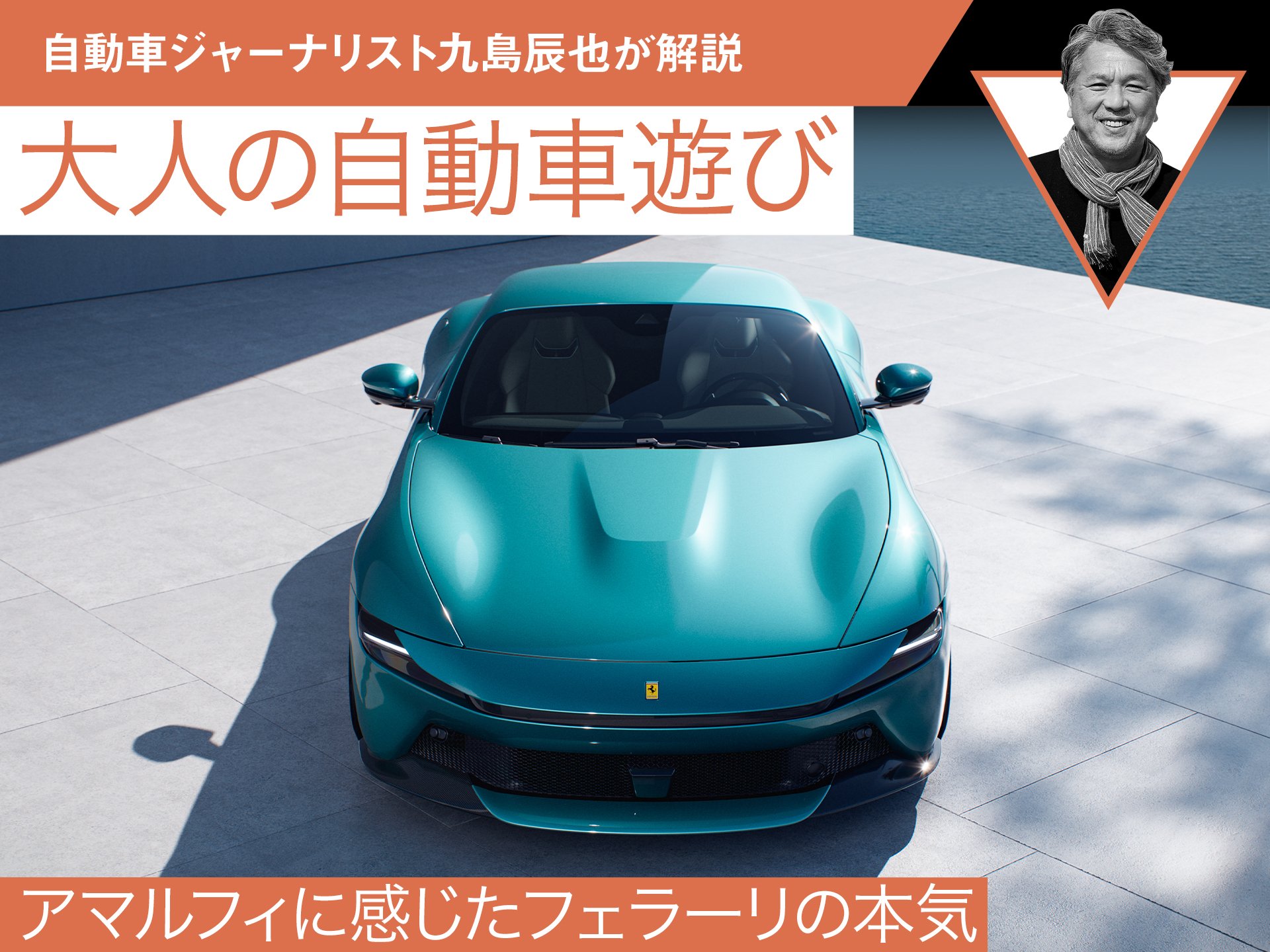 アマルフィに感じたフェラーリの本気【九島辰也】