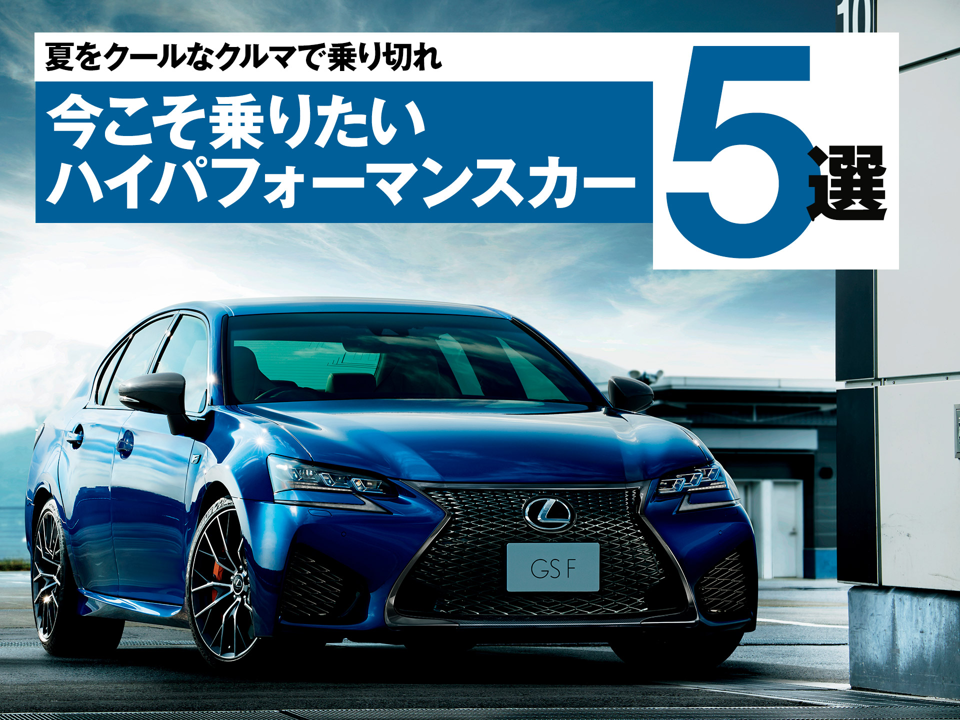 夏を熱くする、クールなパフォーマンスカー5選