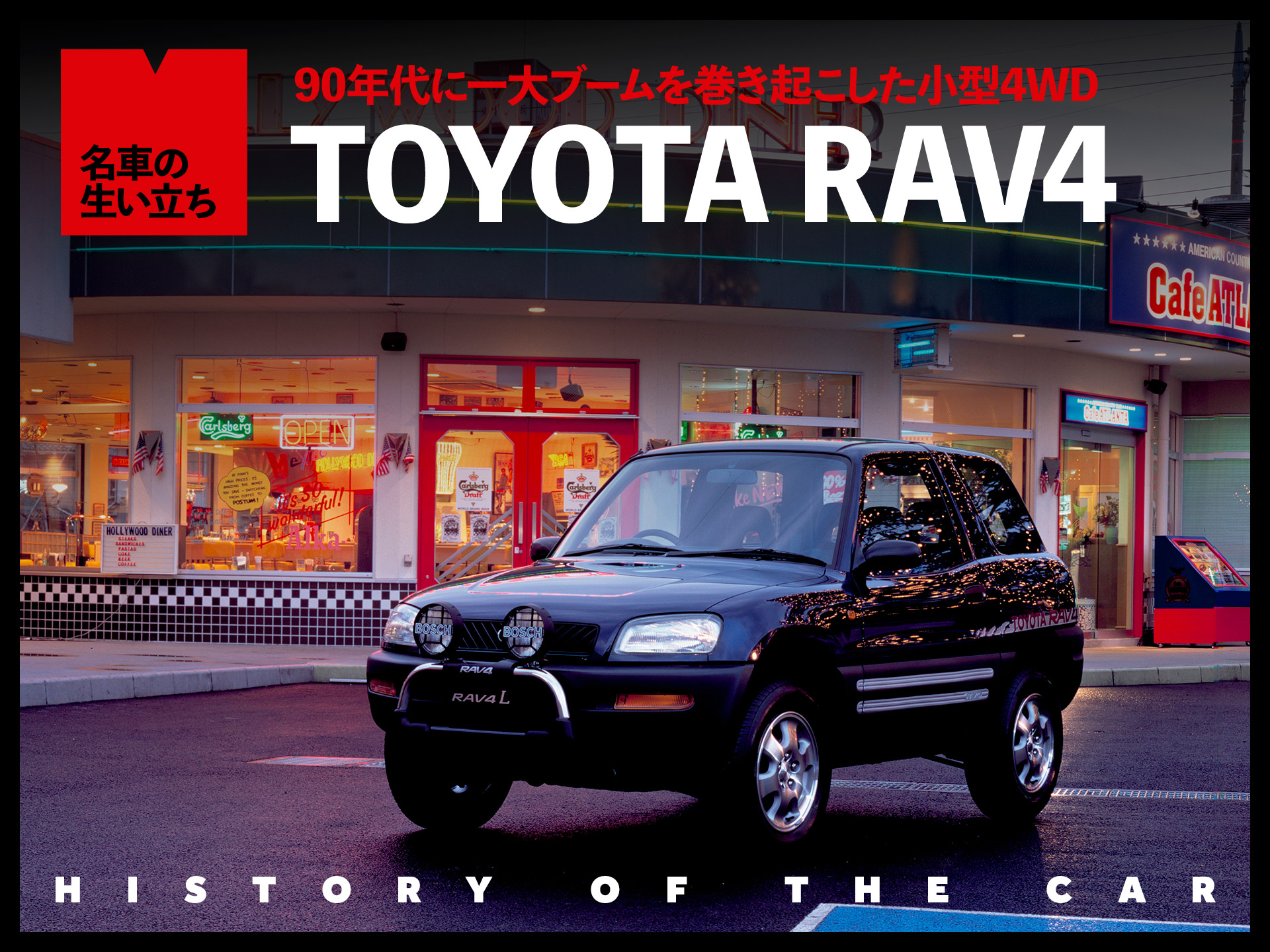 コンパクトSUVの草分け、トヨタ RAV4ヒストリー【名車の生い立ち#15】