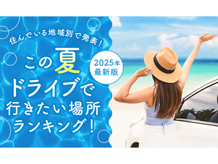 【2025年最新】“夏のドライブ”人気スポットランキング！この夏行くならどこ？