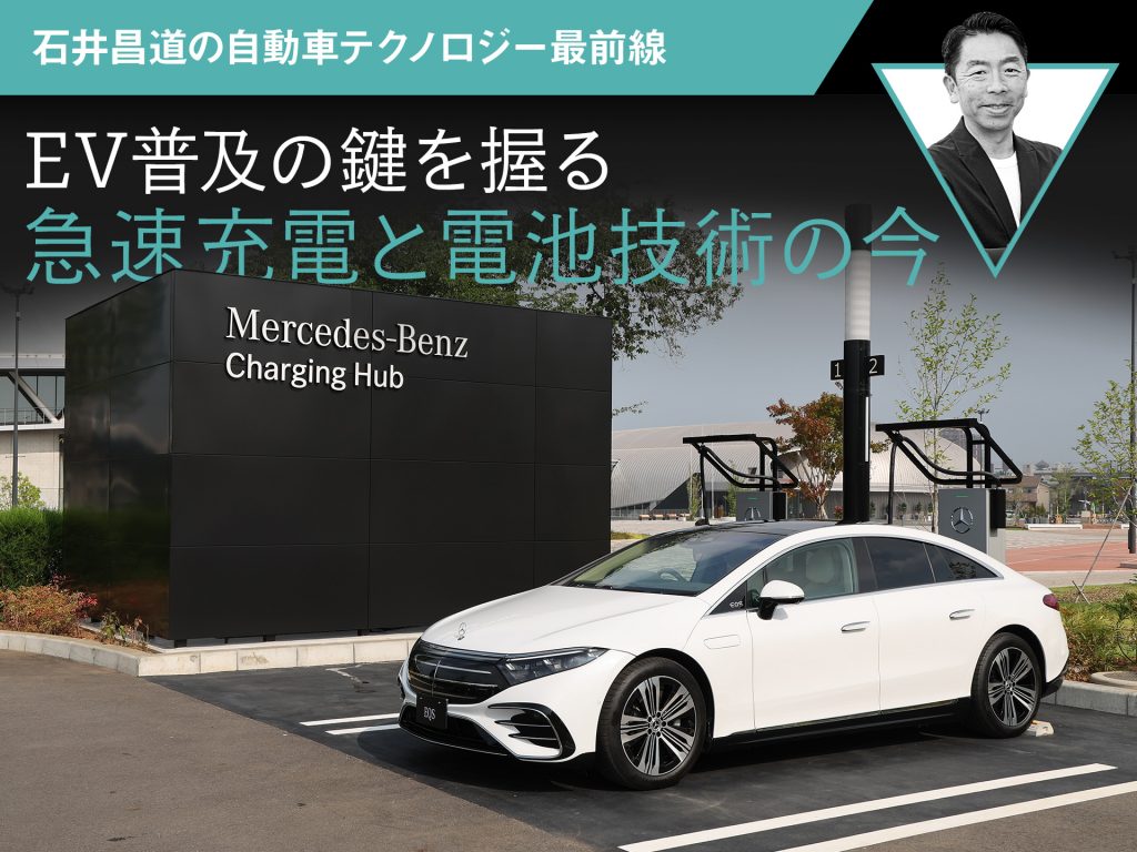 EV普及の鍵を握る急速充電と電池技術の今【石井昌道の自動車テクノロジー最前線】