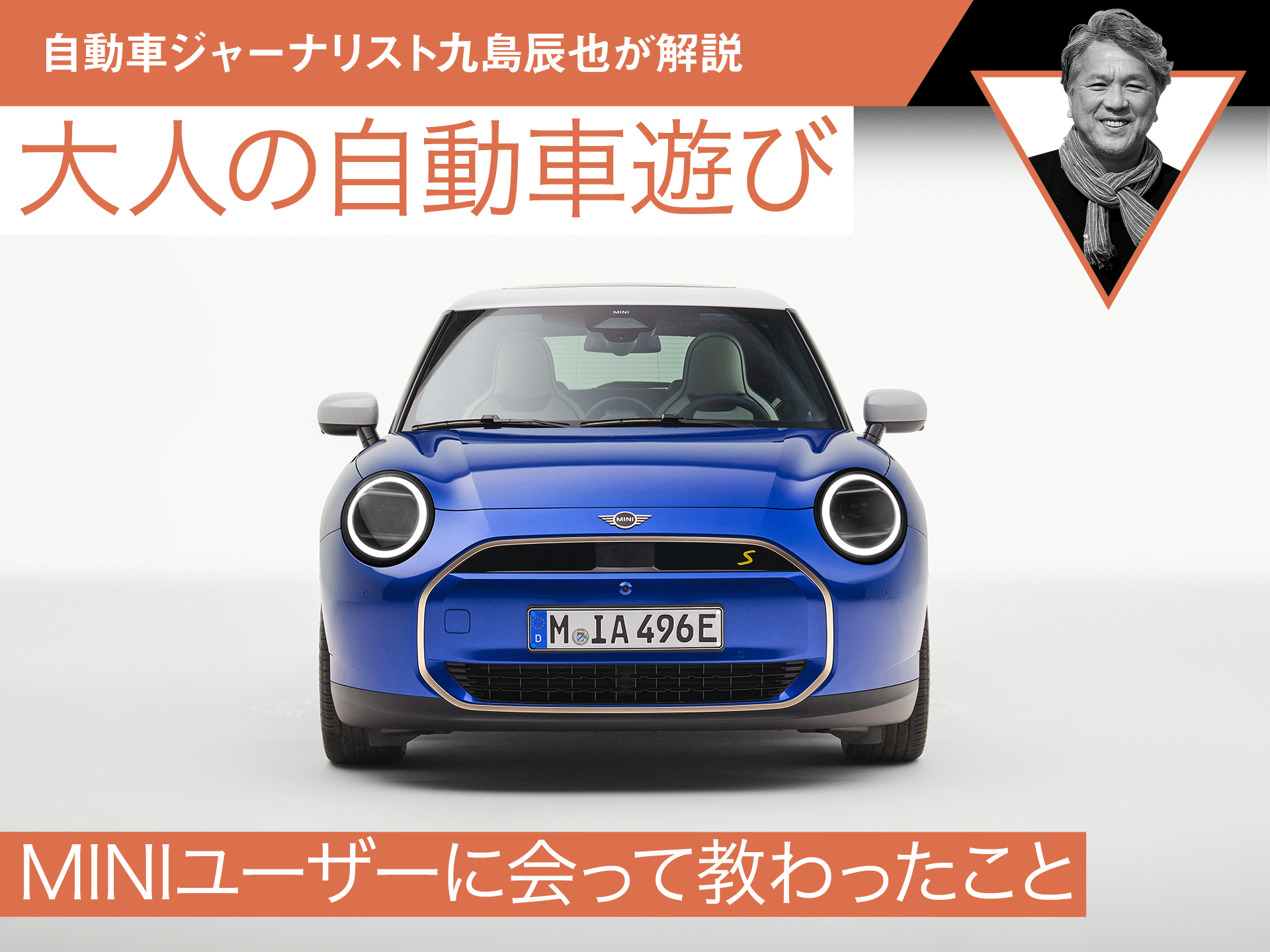 MINIユーザーに会って教わったこと【九島辰也】
