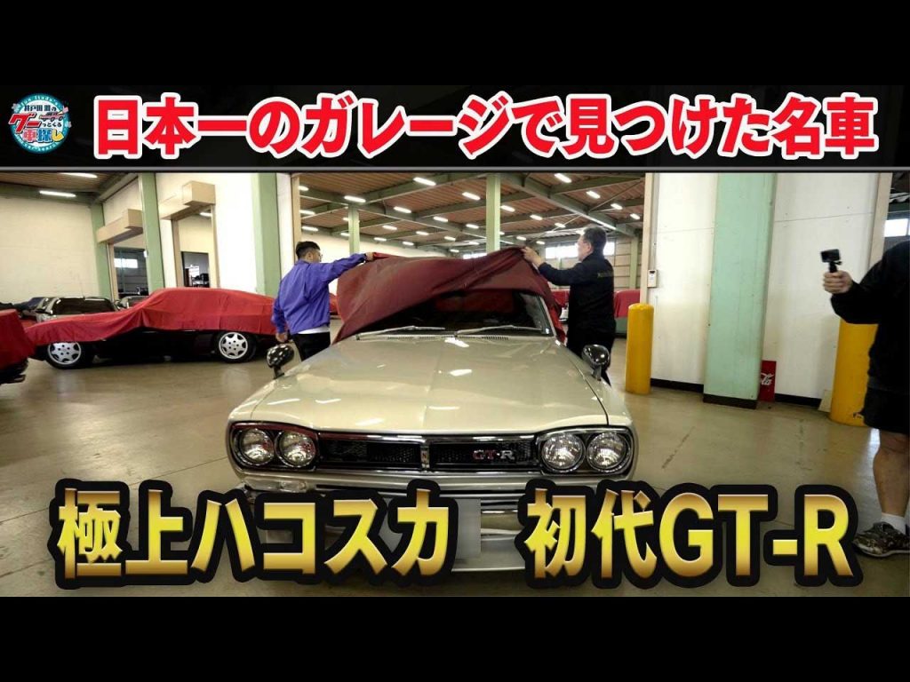 オラキオ感激！ “日本一のガレージ”秘蔵のハコスカに出会った！