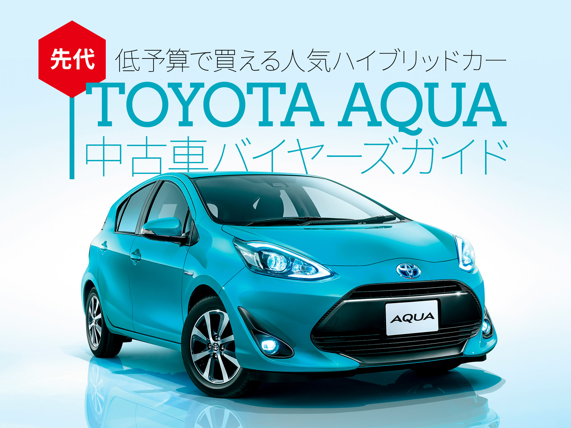 先代アクア中古車バイヤーズガイド 低予算でハイブリッドを買うならこれ！