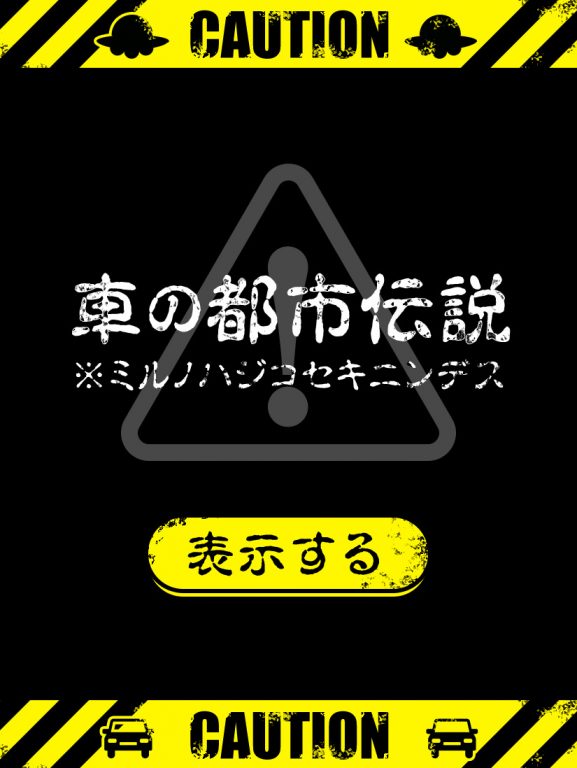 都市伝説