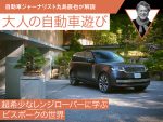 超希少なレンジローバーに学ぶビスポークの世界【九島辰也】