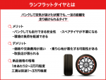 ランフラットタイヤとは？仕組みやデメリット、価格などを網羅的に解説