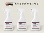 夏の汚れをリセット！愛車のインテリア磨く新カーケアシリーズ ビープロ