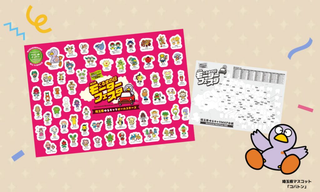 埼玉県内の人気者が大集合！ 「埼玉県ゆるキャラオールスターズ」のシールと台紙をプレゼント（数に限りあり）
