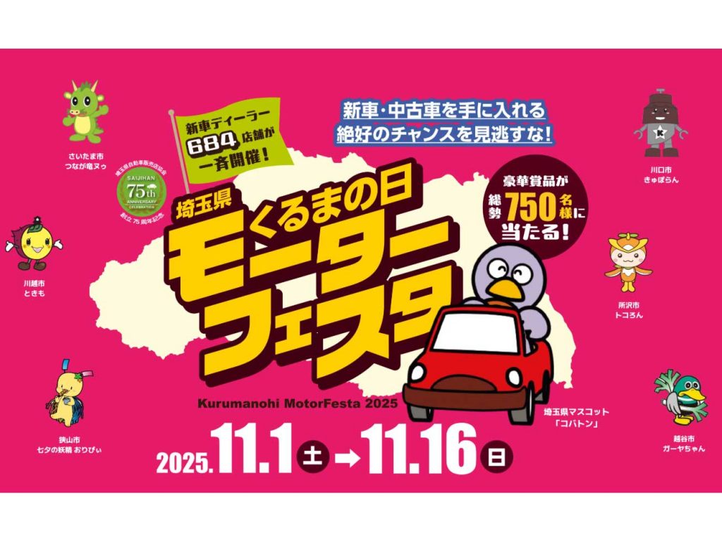 クルマを買うならいま！「くるまの日モーターフェスタ」開催。来店だけで当たる豪華賞品も！