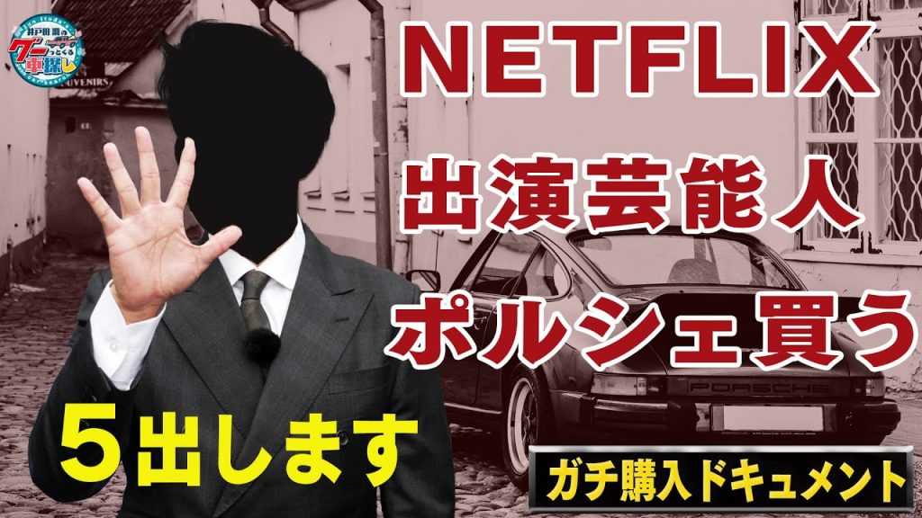 「5、出します!」の条件でポルシェを狙う!
