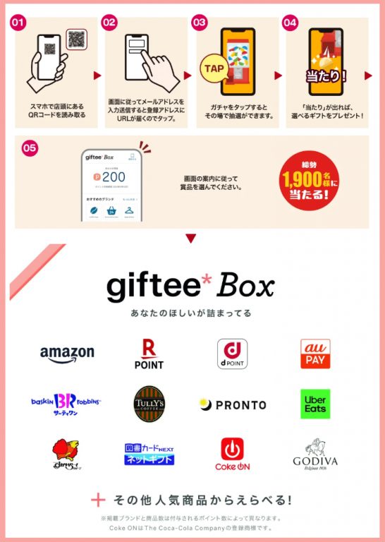 当たりが出たら、好きな賞品を自由に選べるギフトをプレゼント！