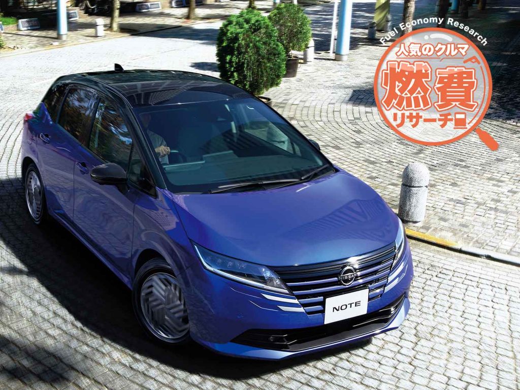 e-POWER搭載のノートって燃費はイイの？ 実際どうなのか、調べてみた