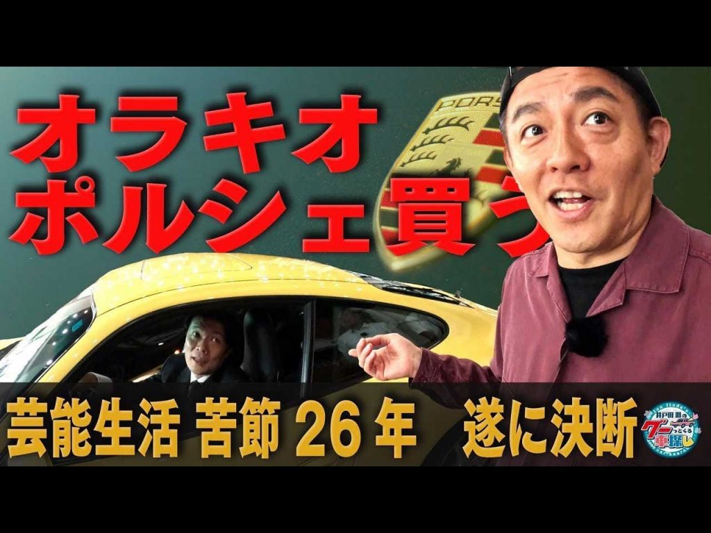 オラキオ、初めてのポルシェ購入を決断!? 「運命感じる」ベタ惚れの1台とは