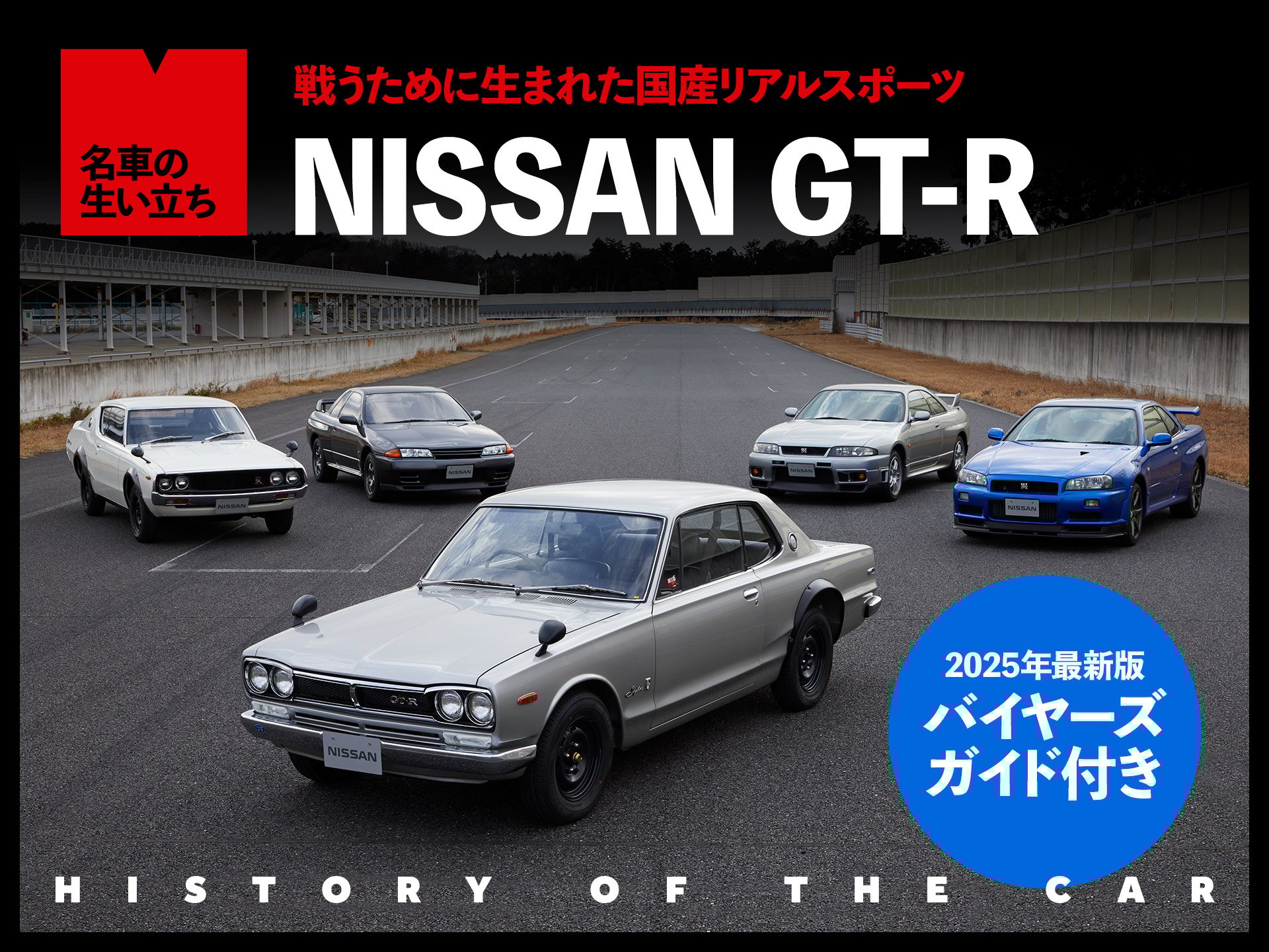 ありがとうGT-R。日本が誇るリアルスポーツカーを振り返る【名車の生い立ち#19】