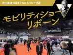 モビリディショーリボーン【池田直渡の5分でわかるクルマ経済】
