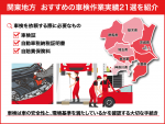 【関東地方】おすすめの車検作業実績21選！