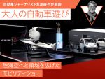 陸海空へと領域を広げたモビリティショー【九島辰也】