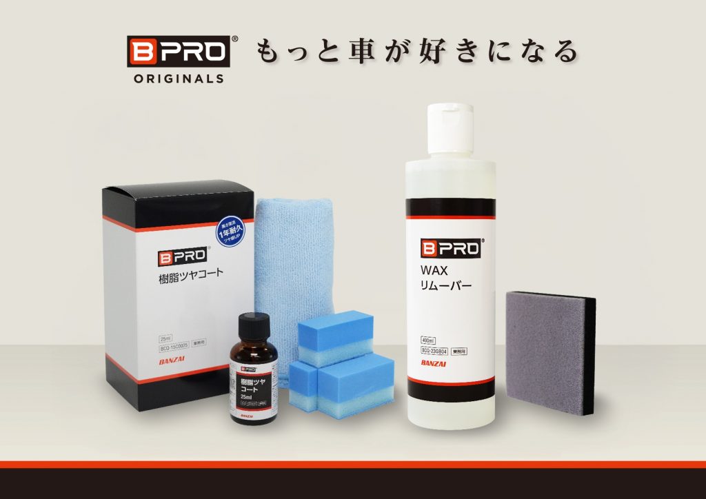 BPRO WAXリムーバー 樹脂ツヤコート