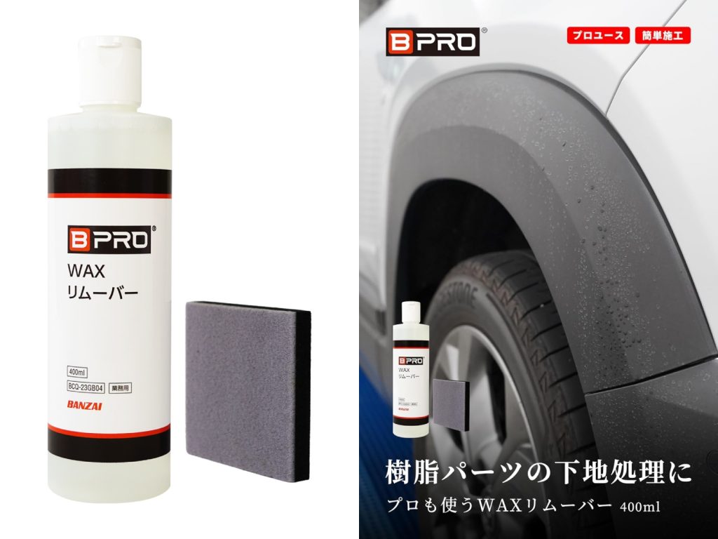 BPRO WAXリムーバー1