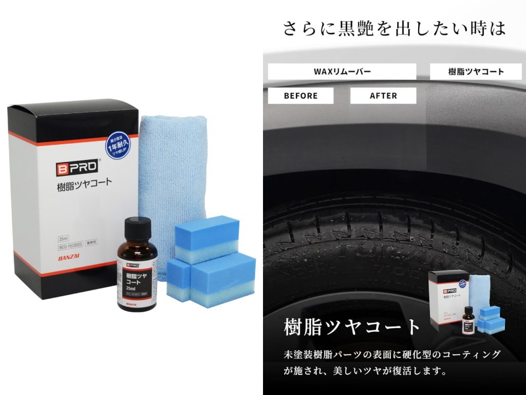 BPRO 樹脂ツヤコート1