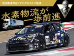 水素物流が一歩前進【池田直渡の5分でわかるクルマ経済】