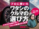 モータージャーナリスト諸星陽一のクルマの選び方「サイズ、価格、でもやっぱり最後は…」