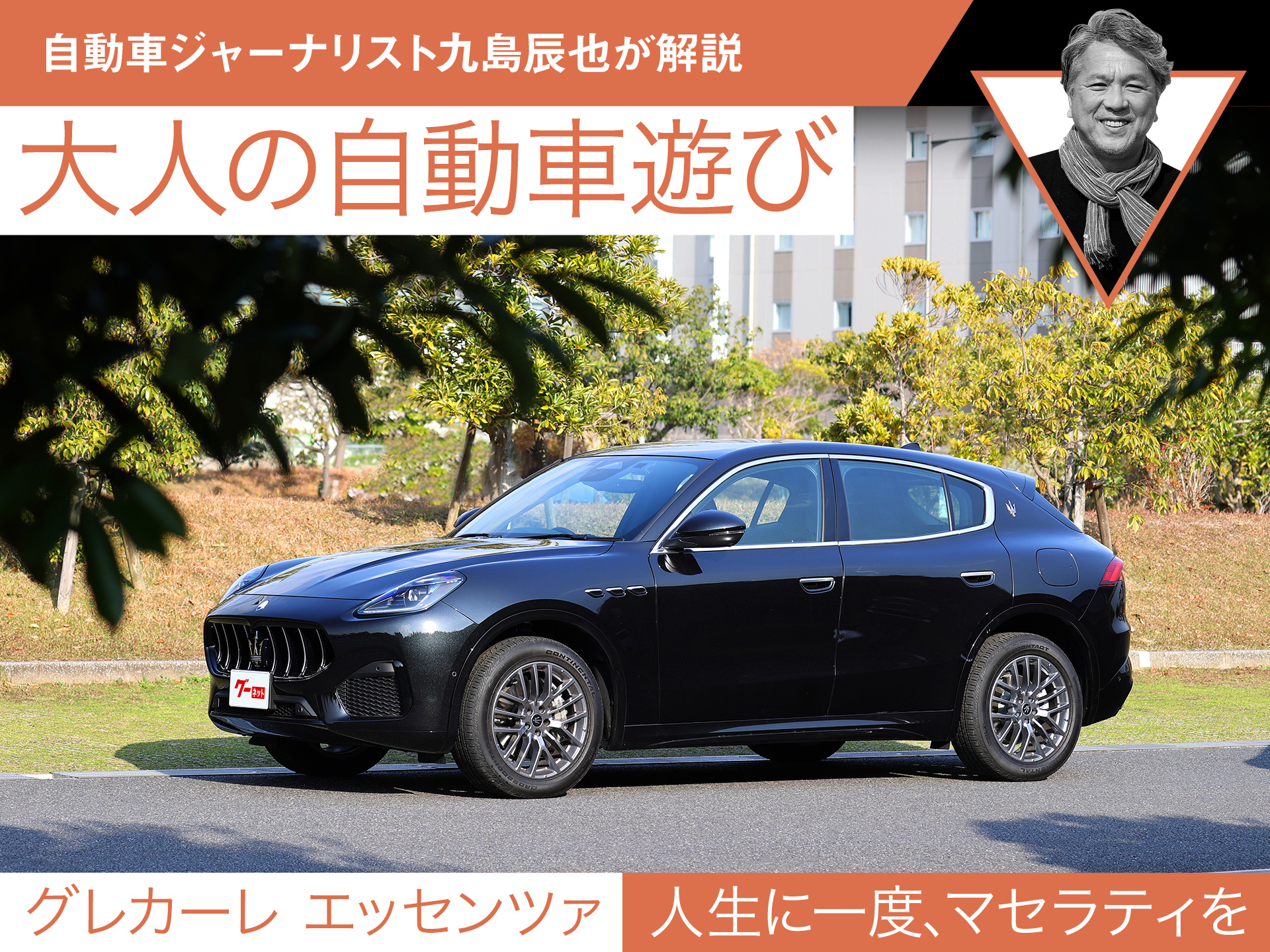 【グレカーレ エッセンツァ】人生に一度、マセラティを【九島辰也】