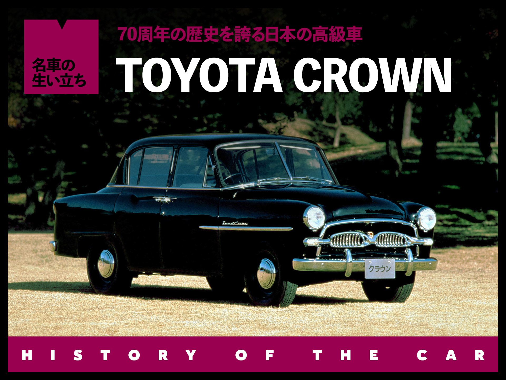 70年の歴史を持つ日本の宝、トヨタ クラウンヒストリー【名車の生い立ち#21】
