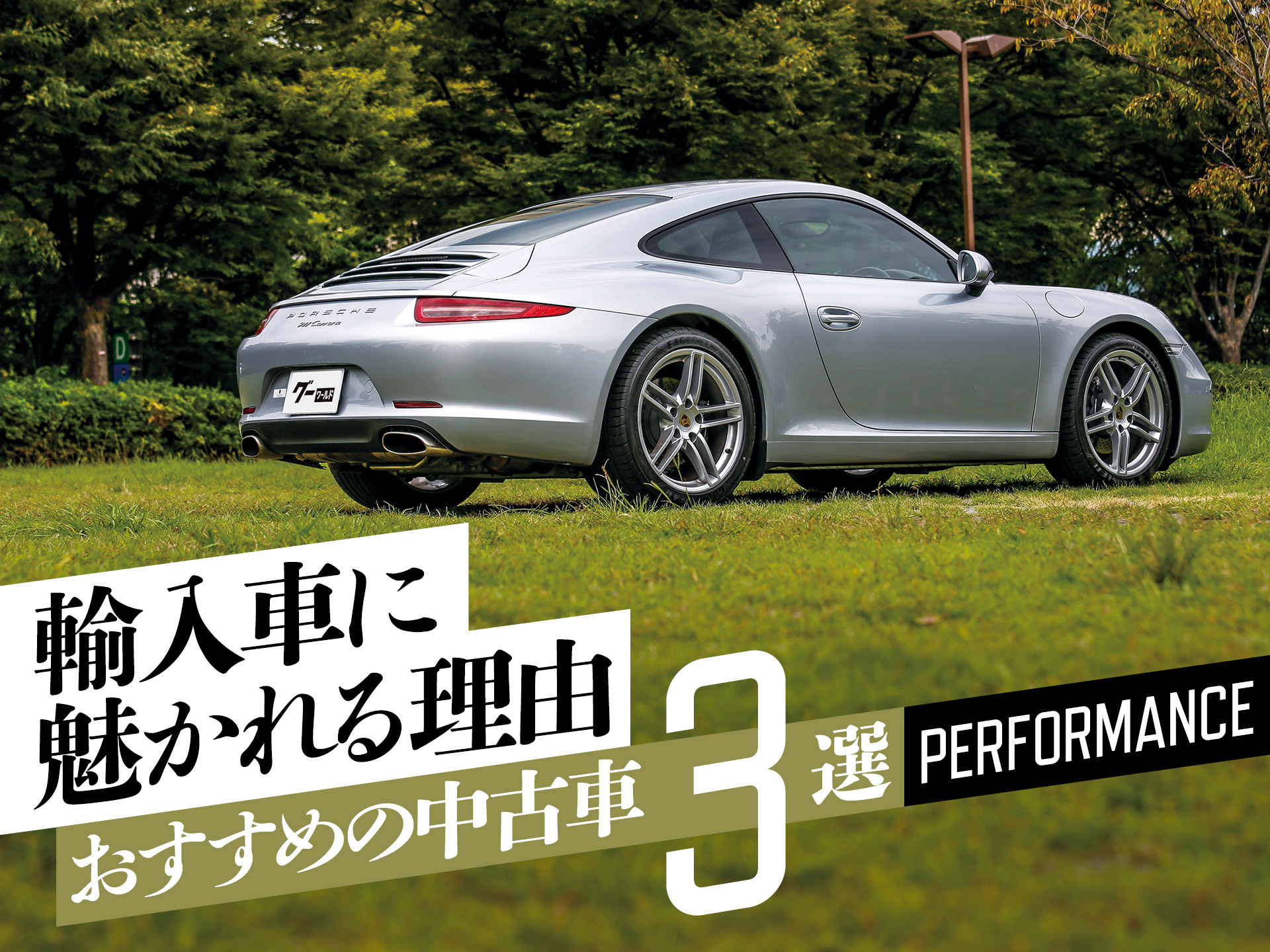 走れば“感動”が待っている!パフォーマンスが光るおすすめ中古輸入車3選