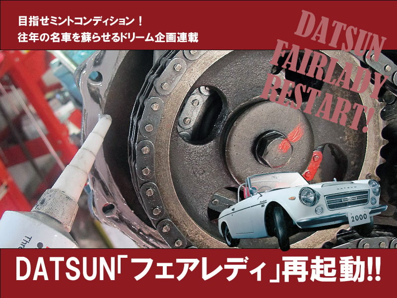 DATSUN「フェアレディ」再起動!!【VOL.17】 | 中古車なら【グーネット】