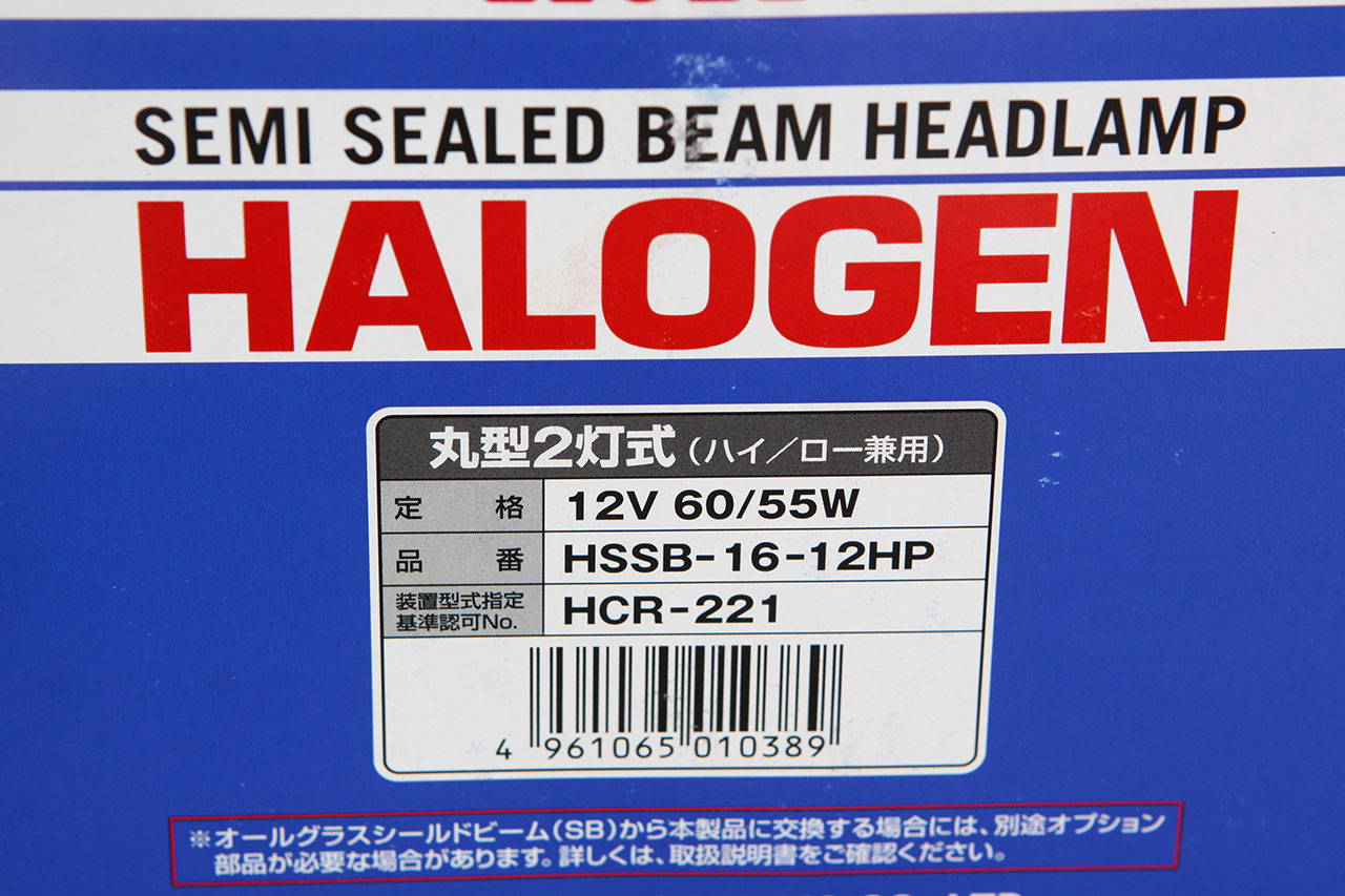 H4バルブ交換式であれば丸型2灯はまだ新品購入できる。今回はKOITOのセミシールドビーム。HSSB-16-12HPを使用した。