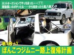 帰ってきた！　ぽんこつジムニー 路上復帰＆ハコ替え計画　その5-3
