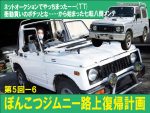 帰ってきた！　ぽんこつジムニー 路上復帰＆ハコ替え計画　その5-6